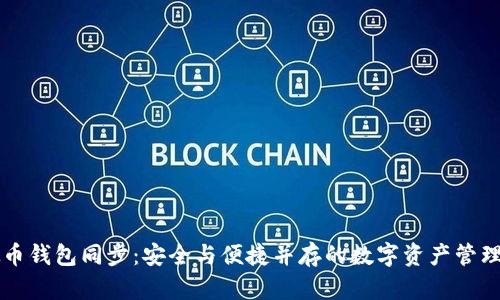 虚拟币钱包同步：安全与便捷并存的数字资产管理方案